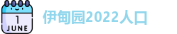 伊甸园2022人口